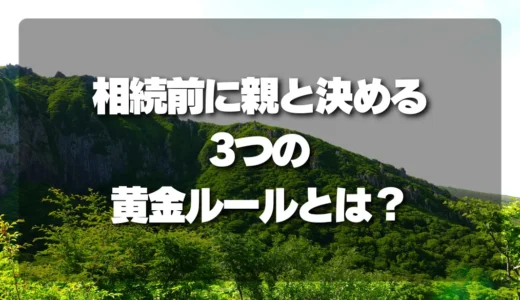 後悔しない！山林相続前に親と決めておくべき「3つの黄金ルール」