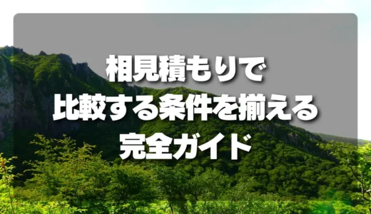山林の売却・購入で失敗しない！相見積もりで「比較する条件」を揃える完全ガイド