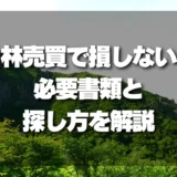 【完全ガイド】山林売買で損しない！必要書類と「探し方」を徹底解説