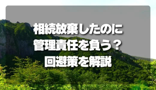 相続放棄したはずなのに…「管理責任」を負わされるケースと回避策
