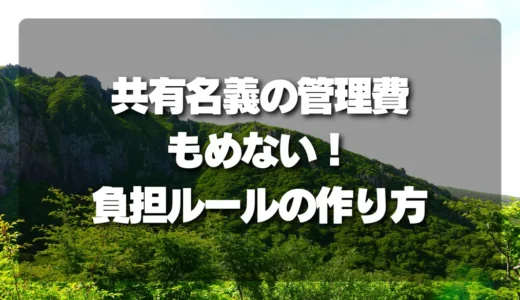 【放置厳禁】共有名義の山林、管理費でもめないための「負担ルール決定テンプレート」