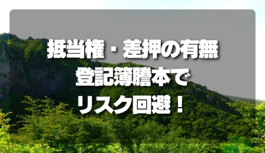 【山林の登記簿謄本】抵当権・差押の有無をプロが解説！リスク回避のための必読ガイド