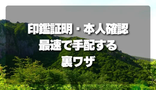 山林売却で後悔しない！「印鑑証明・本人確認」を最速で手配する裏ワザ