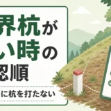 山林の境界杭がない時の確認順を示すサムネイル