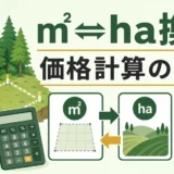 山林面積の㎡とha換算、価格計算の順番を示すサムネイル