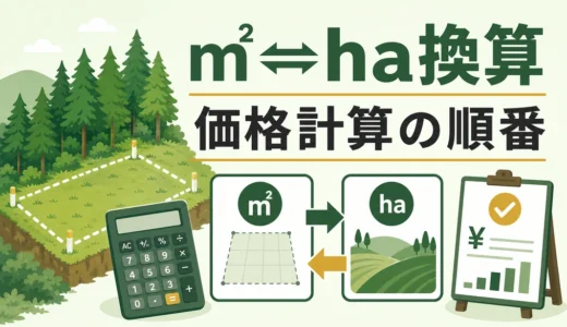 山林面積の㎡・ha換算｜売買価格を見誤らない計算順