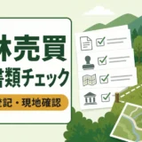 山林売買の必要書類チェックリスト｜取得後の届出と探し方