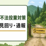 山林の不法投棄対策を示すサムネイル