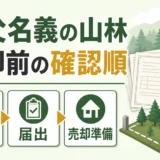 祖父名義の山林を売る前に確認する相続登記と届出の順番