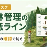 山林管理の最低ラインを年1回の確認で整理する図