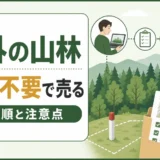 県外の山林を現地に行かず売る確認順と注意点を示すサムネイル