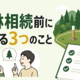 山林相続前に親子で決める3つのこと