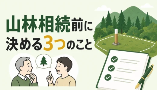 山林相続前に親と決める3つのこと｜登記・費用・管理の確認順