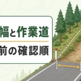 接道幅と作業道の確認順を示す山林査定の図解サムネイル