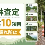 山林査定で撮る現地写真10項目を示すチェックリスト画像