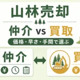 山林売却で仲介と買取を価格・早さ・手間から選ぶ比較サムネイル