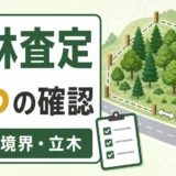 山林査定で確認する接道・境界・立木などのポイントを示す図解