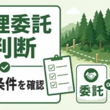 山林の管理委託で収入条件を確認するための図解サムネイル