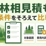 山林の相見積もりで条件をそろえて比較するためのチェック図
