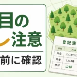 山林の地目と現況のズレを売却前に確認する案内画像