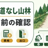 作業道がない山林の売却前確認ポイントを示す図解