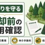 山林売却前に手取りと費用を確認する流れを示す図