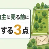 隣接地主に山林を売る前の確認ポイントを示す図解