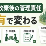 相続放棄後の山林管理責任は占有で変わることを示す図解