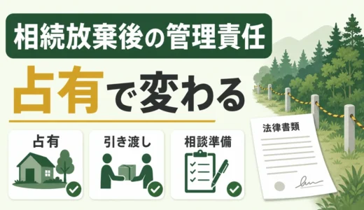 相続放棄後の山林管理責任は誰に残る？占有の判断と回避策