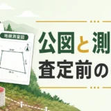 山林査定前に公図と地積測量図を確認する