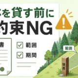 山林を貸す前に口約束を避けて契約書を確認するサムネイル