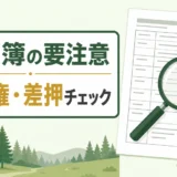 山林の登記簿で抵当権と差押を確認する注意点のサムネイル