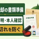 山林売却の書類準備として印鑑証明と本人確認の期限切れ防止を示す図解