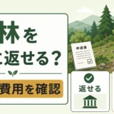 山林を国に返せるか条件と費用を確認する図解サムネイル