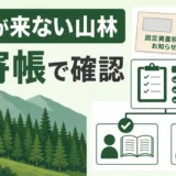 山林の固定資産税通知が届かないときに名寄帳で確認することを示すサムネイル