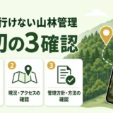 現地に行けない山林管理で最初に確認する権利・境界・現況のポイント
