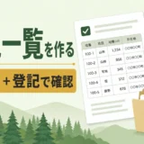 自分名義の山林・土地一覧を名寄帳と登記で確認するサムネイル