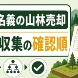 祖父名義の山林売却で戸籍収集の確認順を示すサムネイル