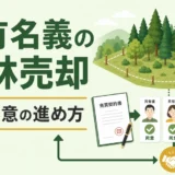共有名義の山林売却で全員同意を進めるポイント