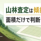 山林査定は傾斜と面積どちらが重要かを示す解説サムネイル