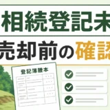 相続登記未了の山林を売る前の確認順を示す図