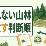 売れない山林を手放す判断順を示すサムネイル