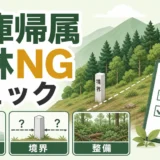 相続土地国庫帰属制度で山林が却下・不承認になりやすい条件のチェック