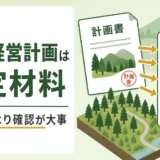 森林経営計画は山林査定の判断材料になることを示すサムネイル
