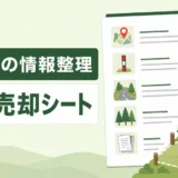 山林売却の査定前に作る情報整理シートのサムネイル