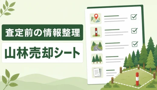 山林売却の情報整理シートの作り方｜査定前に書く項目と必要書類