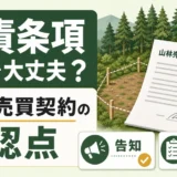 山林売買契約で免責条項と告知・法令確認を見直すポイント