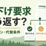 山林売却で値下げ要求を受けたときの最低ラインと代替条件を示す図解