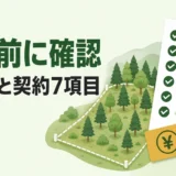 猟場リースで山林を貸す前に料金例と契約7項目を確認することを示す図