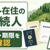 海外在住の相続人がいる山林相続で書類と期限を確認する図